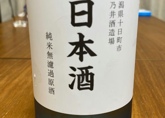 日本酒 純米無濾過原酒