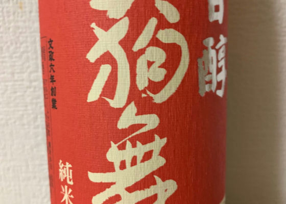 天狗舞