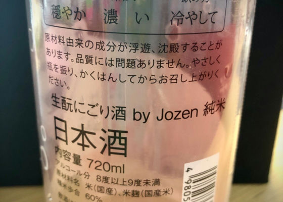生酛にごり酒　by Jozen