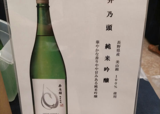 井乃頭（いのがしら）みんなの感想 - 春日酒造の日本酒 | さけのわ