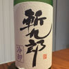 斬九郎のラベルと瓶 3