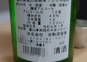 吟醸酒 天馬若駒 チェックイン 2