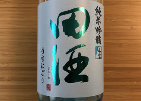 田酒 チェックイン 1