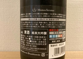 Monochrome 純米大吟醸/山酒4号 50 無濾過生原酒 Check-in 2
