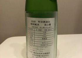 町田酒造 チェックイン 2