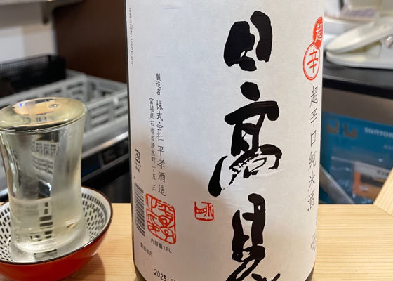 日高見 チェックイン 1