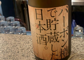 バーボン樽で貯蔵した日本酒。 チェックイン 1