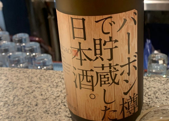 バーボン樽で貯蔵した日本酒。