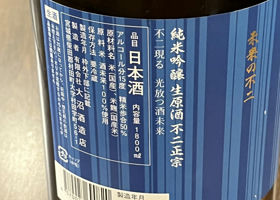 不二正宗　純米吟醸　酒未来　生原酒 签到 2