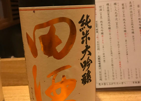 田酒 チェックイン 1