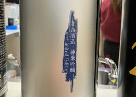 北西酒造 純米吟醸 Limited Edition チェックイン 1