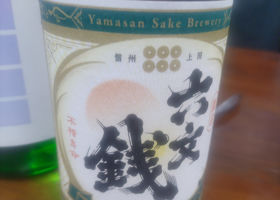 真田六文銭 チェックイン 1