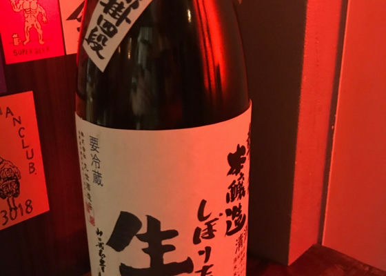 しぼりたて生原酒 签到 1