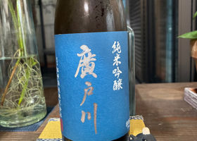 廣戸川 チェックイン 1