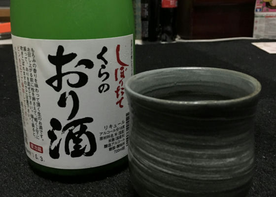 くらのおり酒 Check-in 1