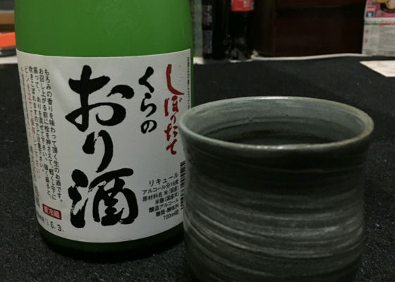 くらのおり酒 签到 1