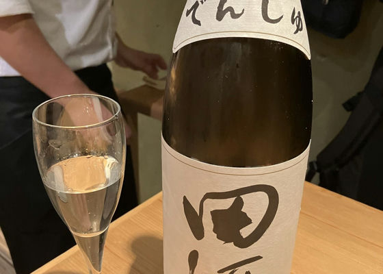 田酒 チェックイン 1