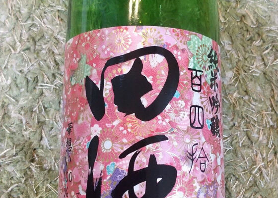 田酒 チェックイン 1