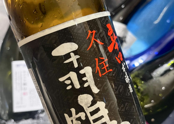 千羽鶴（せんばづる）佐藤酒造 大分県 | さけのわ