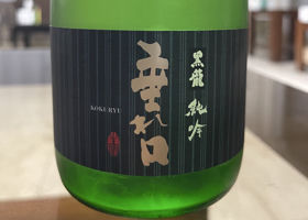 黒龍のラベルと瓶 2