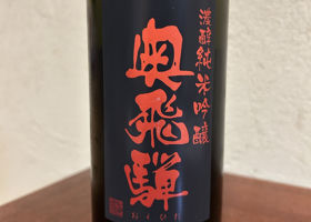 奥飛騨のラベルと瓶 3