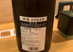 田酒 チェックイン 2