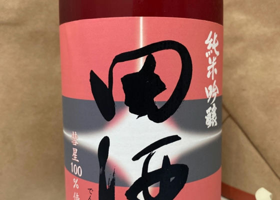 田酒