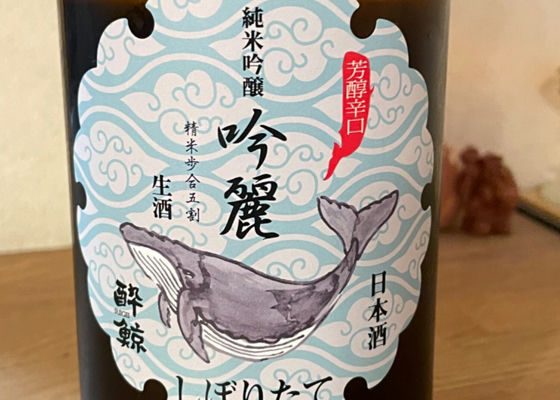 酔鯨