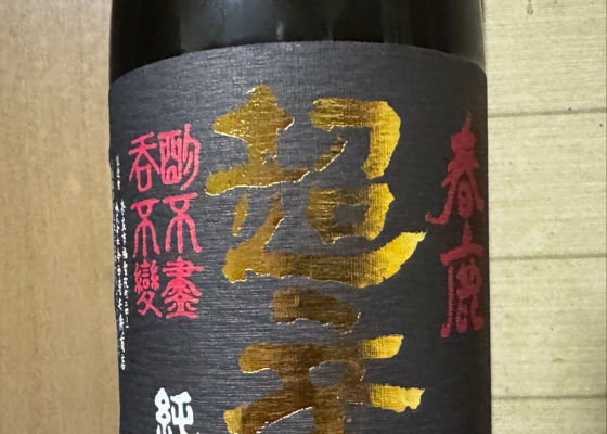 春鹿 チェックイン 1