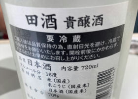 田酒 チェックイン 3