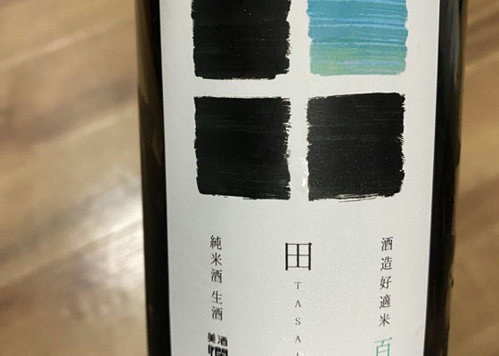 田彩　純米酒　生酒 チェックイン 1