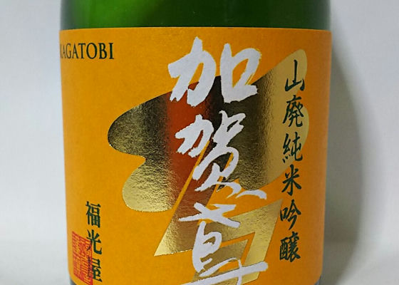 加賀鳶（かがとび）福光屋 石川県 | さけのわ