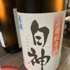 白神のラベルと瓶 3