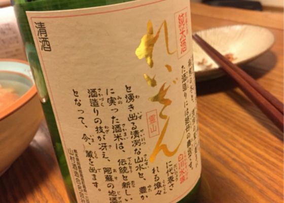 純米酒れいざん チェックイン 1