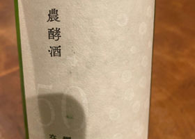 農酵酒　50 交響 Check-in 1