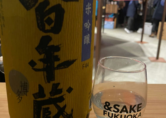 百年蔵