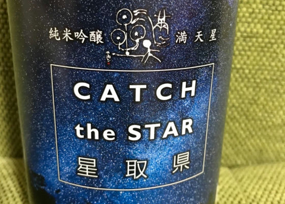 満天星 まんてんせい 諏訪酒造 さけのわ