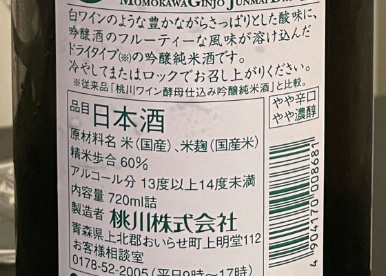 GINJO JUNMAI DRY 限定品 ワイン酵母仕込み　