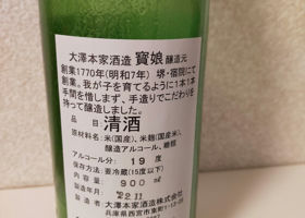 寳娘蔵出し原酒 チェックイン 2