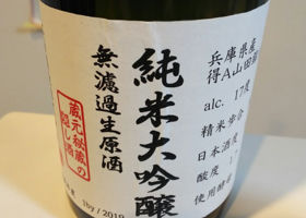 北島酒造 純米大吟醸 隠し酒 チェックイン 1