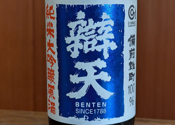 辯天（べんてん）みんなの感想 - 後藤酒造店の日本酒 | さけのわ