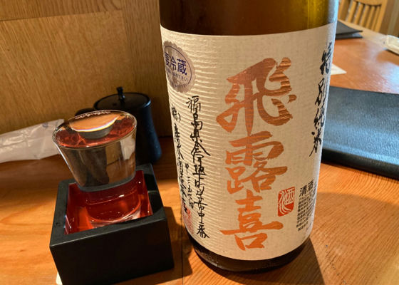 飛露喜