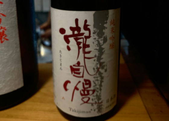 瀧自慢