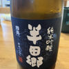 半田郷 1