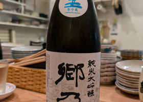 郷乃譽のラベルと瓶 1