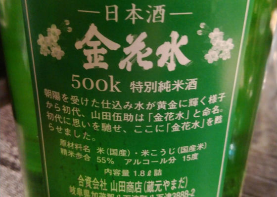 金花水 Sakenowa