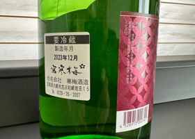 寒梅酒造　蔵元限定品 签到 3