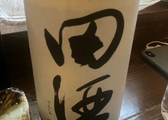 田酒 チェックイン 1