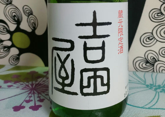 送料無料（北海道・沖縄県除く！） 吉田屋 人時 黒龍 日本酒 | irai.co.id