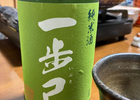 一歩己のラベルと瓶 2